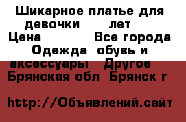 Шикарное платье для девочки 8-10 лет!!! › Цена ­ 7 500 - Все города Одежда, обувь и аксессуары » Другое   . Брянская обл.,Брянск г.